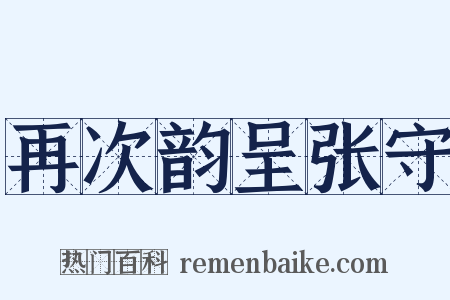 再次韵呈张守是什么意思的图片
